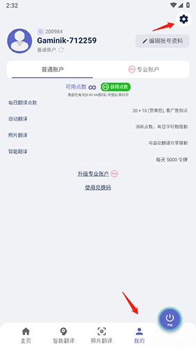 爱译客翻译器app怎么注销账号1